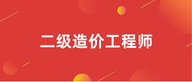 <a href='http://m.dvmatters.com/zjs2/' target='_blank'><u>二級造價師</u></a>2024年報名入口官網網站