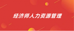 2024經(jīng)濟人力資源管理師考試報名入口