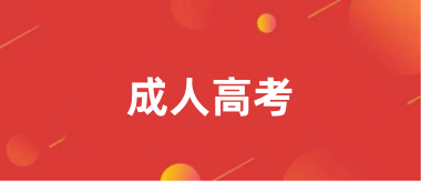 2024年全國成人招生考試報考時間