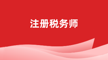 2024稅務師證報考官網(wǎng)入口