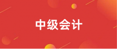 2024年中級(jí)會(huì)計(jì)證網(wǎng)上報(bào)名入口官網(wǎng)登錄網(wǎng)址是什么