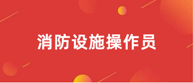 2024全國消防設(shè)施操作員報名官網(wǎng)登錄入口