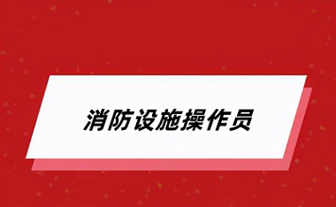 2024年消防設(shè)施操作員考試報(bào)名入口官網(wǎng)