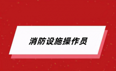 2024年消防設(shè)施操作員報(bào)名官方入口是什么網(wǎng)址?