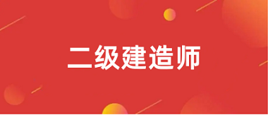 各省二級(jí)建造師報(bào)名入口官網(wǎng)登錄2024