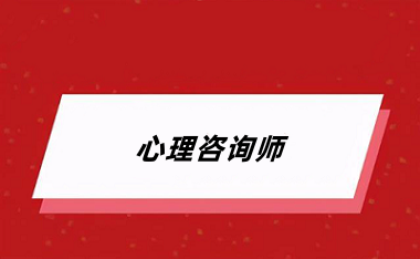 2024年心理咨詢師證書報(bào)名起止時(shí)間安排