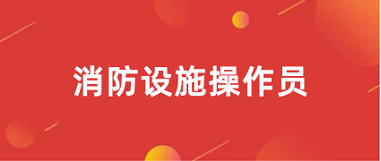 2024消防設施操作員報名入口