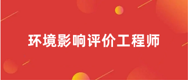 2024環評工程師考試報名入口
