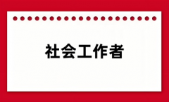 2024社會工作者報名入口(有官網鏈接)