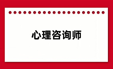 2024年心理咨詢師報名網(wǎng)站
