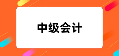 2024<a href='http://m.dvmatters.com/zjkj/' target='_blank'><u>中級會計師</u></a>報名入口網址