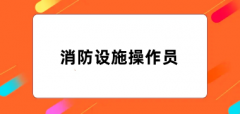 全國消防設施操作員2024報名入口官網網址