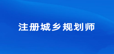 2024年浙江注冊城鄉(xiāng)規(guī)劃師考試報名入口