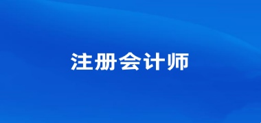 全國注冊會計師2024年報名官網入口