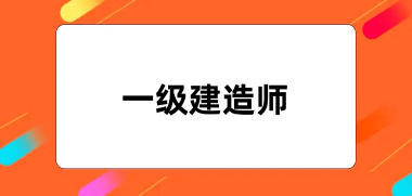 2024年一級建造師考試報(bào)名入口及官網(wǎng)地址