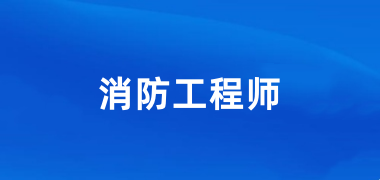 2024消防工程師報名登錄入口官網