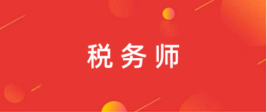 2024年山西稅務(wù)師統(tǒng)一報(bào)名入口