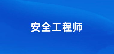 2024年全國(guó)中級(jí)安全工程師考試報(bào)名入口