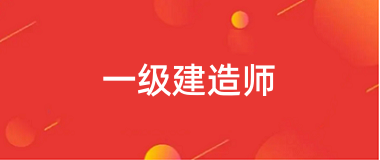 2024年一級建造師報名網站官網登錄網址