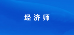 2024年經濟師考試的報名時間和報名入口