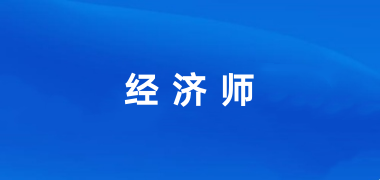 2024年經濟師考試的報名時間和報名入口