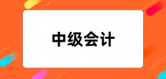 2024年中級會計師報名入口網址為：http://kzp.mof.gov.cn/