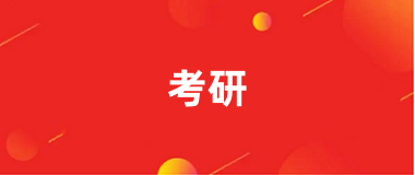 2025年<a href='http://m.dvmatters.com/ky/' target='_blank'><u>考研</u></a>報名入口