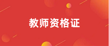 2025年教師資格證報(bào)名入口