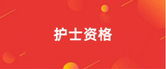2025年護士資格考證時間出來啦!附報名條件、報名時間