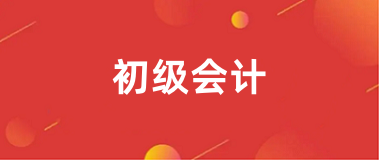 初級會計2025年報名入口