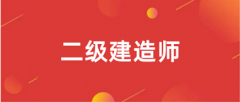 2025年二級建造師網上報名官網(全國各地區統一報名網站)