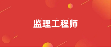 2025年監(jiān)理工程師考試報名入口官網(wǎng)鏈接