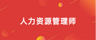 2025年人力資源管理師報名入口