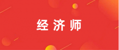 初、中、高級經濟師考試報名2025網址