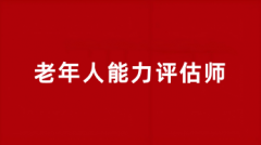 全國老年人能力評估師報名時間2025報名入口