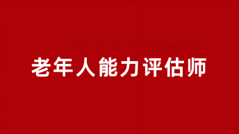 2025年老年人能力評估師考試報名入口官網