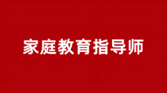 2025家庭教育指導(dǎo)師報(bào)名入口官網(wǎng)