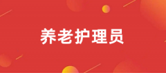 2025養(yǎng)老護(hù)理員考試報(bào)名官網(wǎng)登錄入口