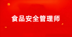 食品安全管理師2025年報名入口