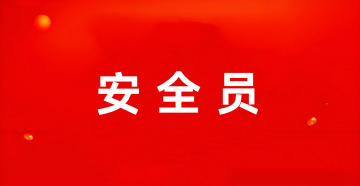 2025年全國(guó)安全員證書報(bào)考官網(wǎng)登錄入口