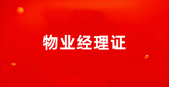 全國2025物業經理證報名時間和考試時間