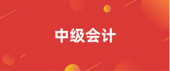 會計中級考試報名時間是幾月 2025具體時間