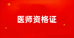 2025年天津市醫師資格考試時間已公布