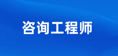 2025年山東咨詢(xún)工程師考試報(bào)名入口