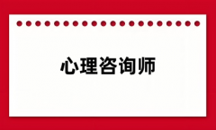 心理咨詢師工作好找嗎 就業(yè)前景怎么樣