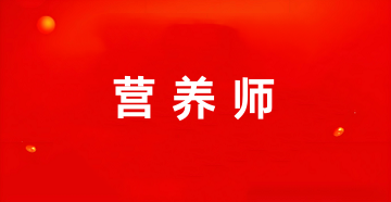 西藏營養(yǎng)師考試報名入口