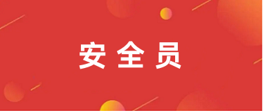 2025年安全員報名官網入口